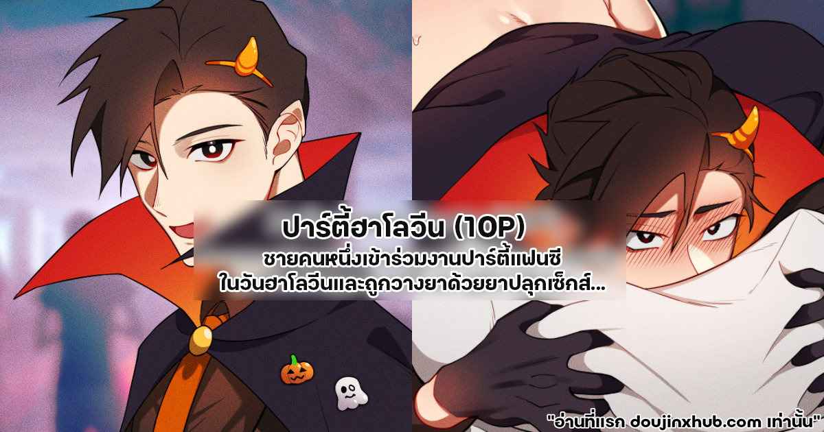 ปาร์ตี้ฮาโลวีน